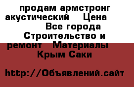 продам армстронг акустический  › Цена ­ 500.. - Все города Строительство и ремонт » Материалы   . Крым,Саки